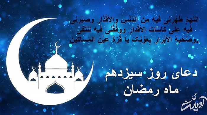 متن دعای روز سیزدهم ماه رمضان با ترجمه دعای روز سیزدهم رمضان